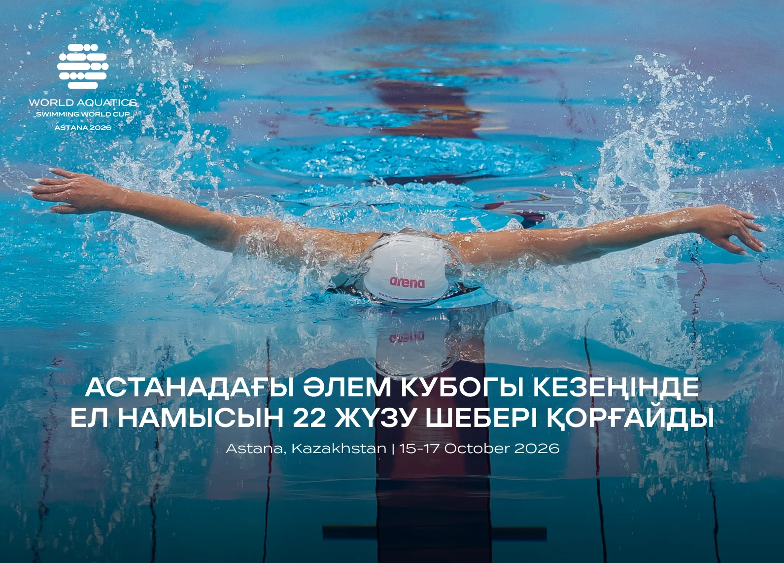 22 спортсмена сборной Казахстана выступят на домашнем этапе Кубка мира по плаванию